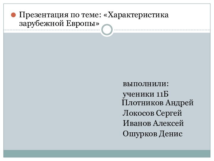 Презентация по теме: «Характеристика зарубежной Европы»