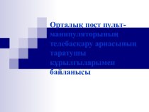 Орталыќ пост пульт-манипуляторыныњ телебасќару арнасыныњ таратушы ќ±рылѓыларымен байланысы