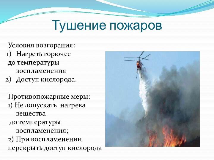 Тушение пожаровУсловия возгорания:Нагреть горючее до температуры воспламененияДоступ кислорода.Противопожарные меры:1) Не допускать нагрева