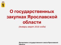 О государственных закупках Ярославской области (январь-март 2018 года)