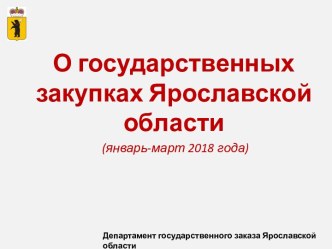 О государственных закупках Ярославской области (январь-март 2018 года)