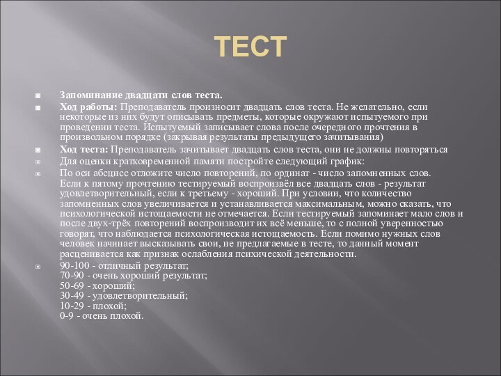 ТЕСТЗапоминание двадцати слов теста.Ход работы: Преподаватель произносит двадцать слов теста. Не желательно, если