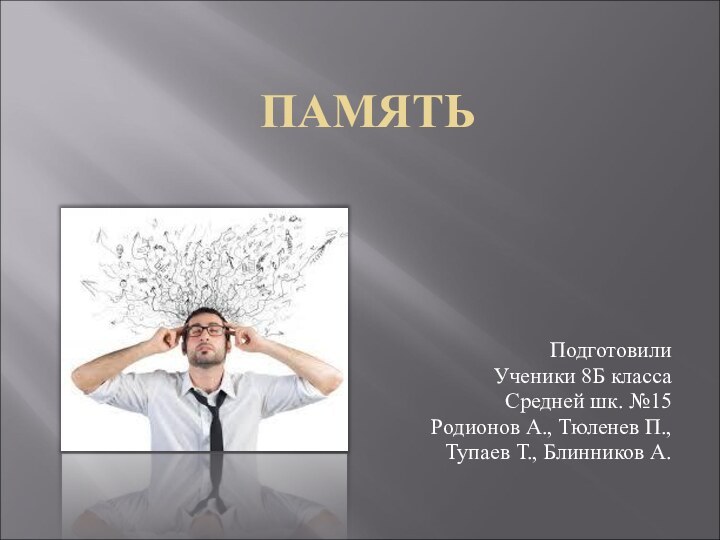 ПАМЯТЬПодготовили Ученики 8Б классаСредней шк. №15Родионов А., Тюленев П.,Тупаев Т., Блинников А.