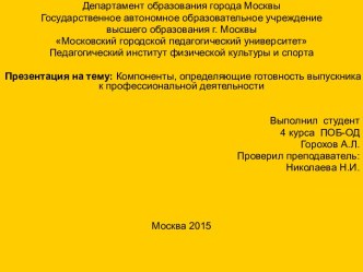 Компоненты, определяющие готовность выпускника к профессиональной деятельности