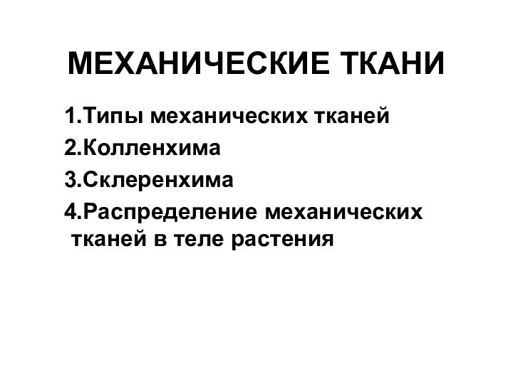 МЕХАНИЧЕСКИЕ ТКАНИ Типы механических тканейКолленхимаСклеренхимаРаспределение механических тканей в теле растения