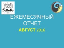 Ежемесячный отчет август 2016