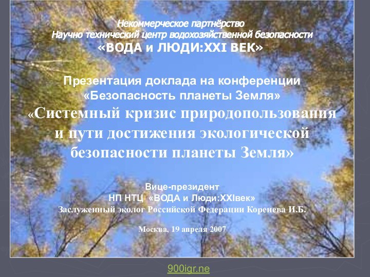 Некоммерческое партнёрство  Научно технический центр водохозяйственной безопасности  «ВОДА и ЛЮДИ:XXI