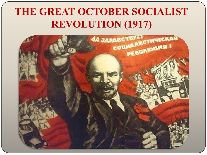 THE GREAT OCTOBER SOCIALIST REVOLUTION (1917)