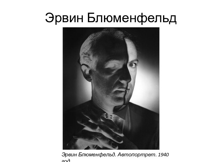 Эрвин БлюменфельдЭрвин Блюменфельд. Автопортрет. 1940 год.