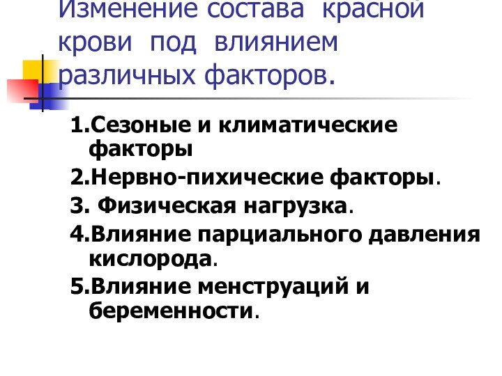 Изменение состава красной крови под влиянием различных факторов.1.Сезоные и климатические факторы 2.Нервно-пихические