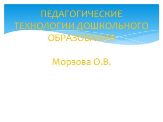 Педагогические технологии дошкольного образования