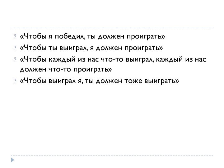 «Чтобы я победил, ты должен проиграть»«Чтобы ты выиграл, я должен проиграть»«Чтобы каждый