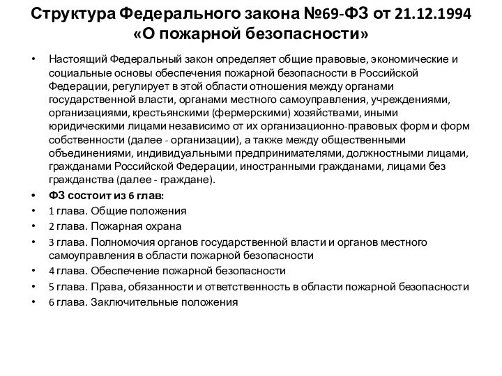 Структура Федерального закона №69-ФЗ от 21.12.1994  «О пожарной безопасности» Настоящий Федеральный