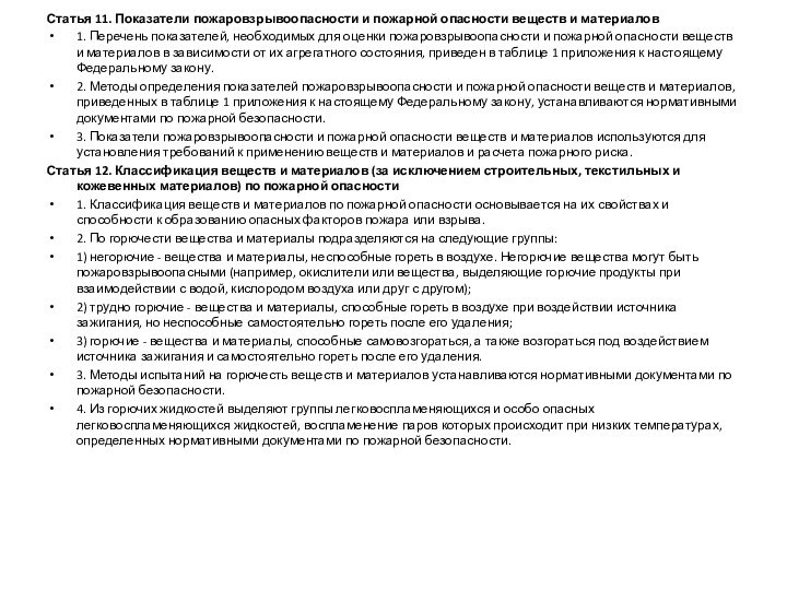 Статья 11. Показатели пожаровзрывоопасности и пожарной опасности веществ и материалов1. Перечень показателей,