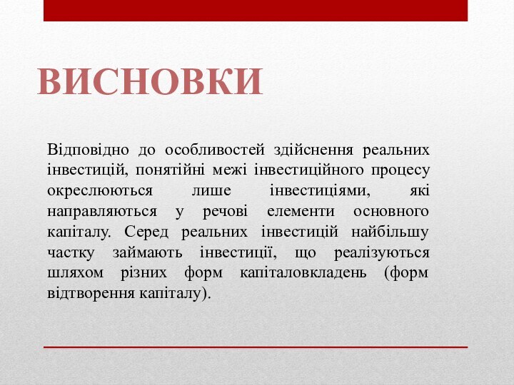 ВИСНОВКИВідповідно до особливостей здійснення реальних інвестицій, понятійні межі інвестиційного процесу окреслюються лише