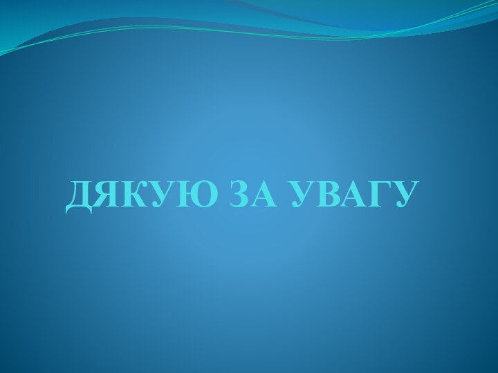 ДЯКУЮ ЗА УВАГУ