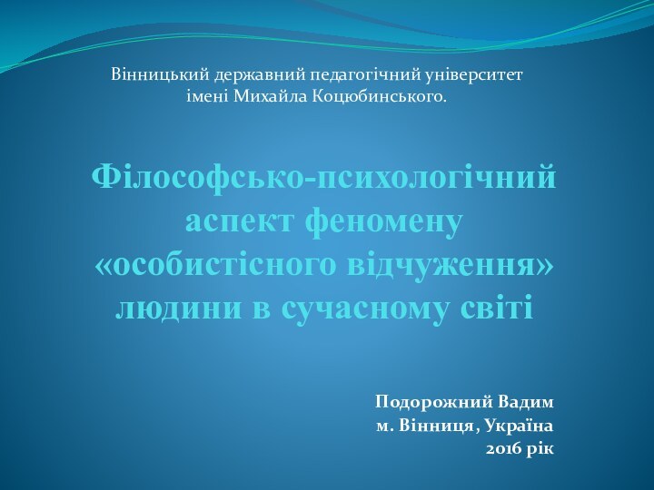 Філософсько-психологічний аспект феномену  «особистісного відчуження» людини в сучасному світіПодорожний Вадим м.