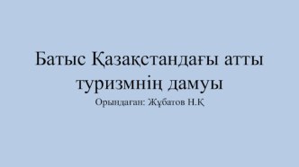 Батыс Қазақстандағы атты туризмнің дамуы