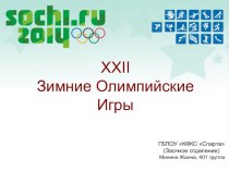 XXII Зимние Олимпийские Игры