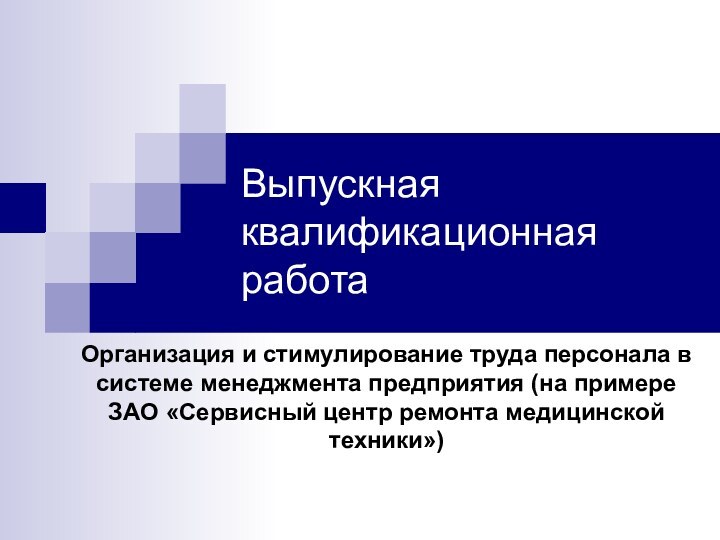 Выпускная квалификационная работаОрганизация и стимулирование труда персонала в системе менеджмента предприятия (на