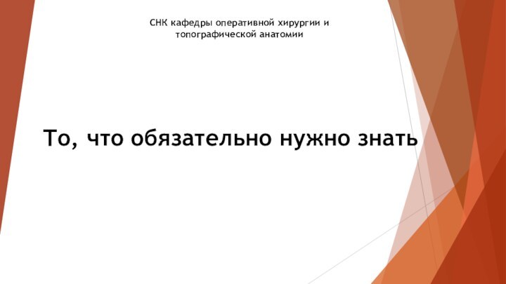 СНК кафедры оперативной хирургии и топографической анатомииТо, что обязательно нужно знать