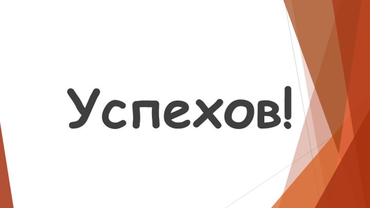 Успехов!