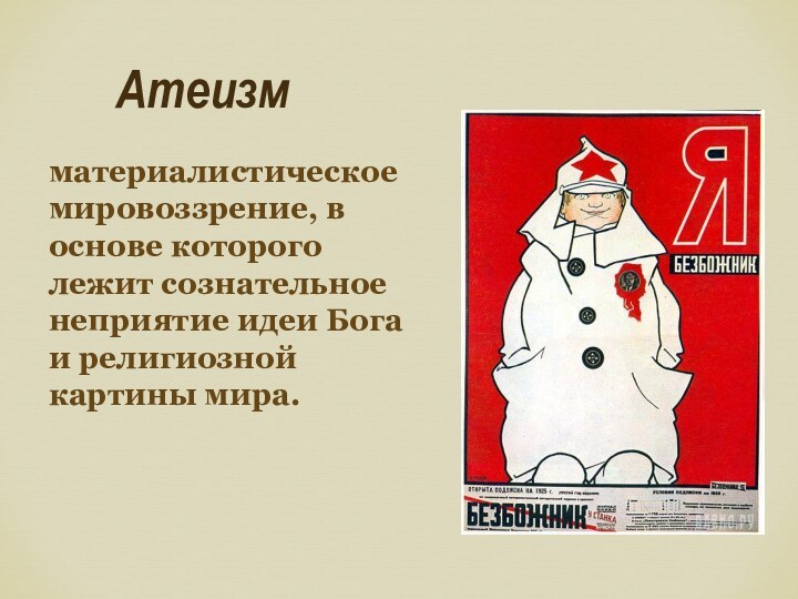 Атеизмматериалистическое мировоззрение, в основе которого лежит сознательное неприятие идеи Бога и религиозной картины мира.