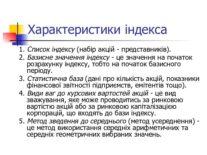 Характеристики індекса1. Список індексу (набір акцій - представників).2. Базисне значення індексу - це значення на початок