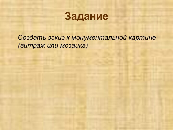 ЗаданиеСоздать эскиз к монументальной картине (витраж или мозаика)