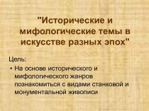 Исторические и мифологические темы в искусстве разных эпох