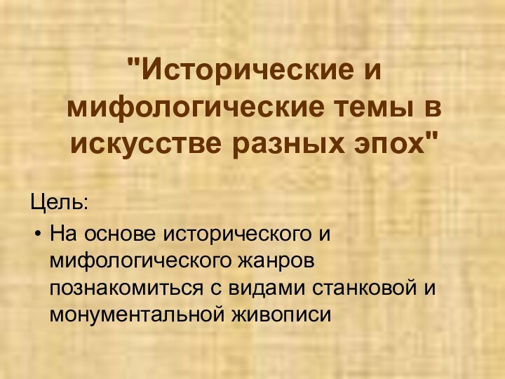 Цель:На основе исторического и мифологического жанров познакомиться с видами станковой и монументальной