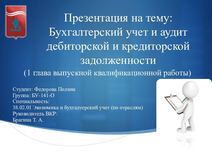 Презентация на тему: Бухгалтерский учет и аудит дебиторской и кредиторской задолженностиСтудент: Федорова