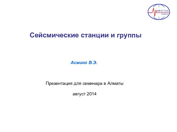 Сейсмические станции и группыПрезентация для семинара в Алматыавгуст 2014Асминг В.Э.