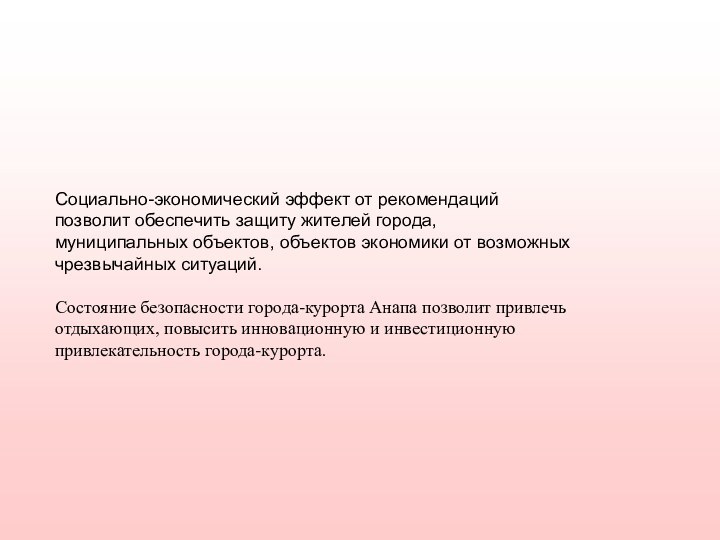 Социально-экономический эффект от рекомендаций позволит обеспечить защиту жителей города, муниципальных объектов, объектов