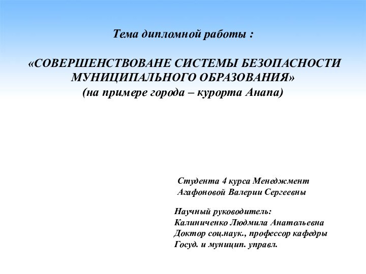 Тема дипломной работы : «СОВЕРШЕНСТВОВАНЕ СИСТЕМЫ БЕЗОПАСНОСТИ МУНИЦИПАЛЬНОГО ОБРАЗОВАНИЯ» (на примере города