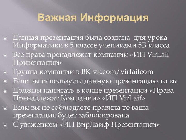 Важная Информация Данная презентация была создана для урока Информатики в 5 классе