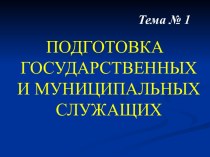 Подготовка государственных и муниципальных служащих