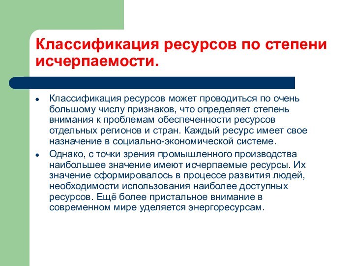 Исчерпаемость рекреационных ресурсов. Классификация ресурсов закупки. 9. Ресурсная концепция экономической системы.