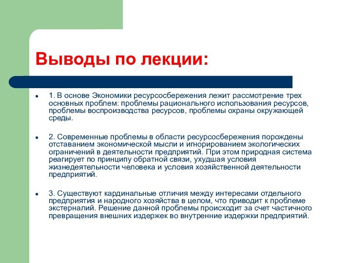 Выводы по лекции:1. В основе Экономики ресурсосбережения лежит рассмотрение трех основных проблем: