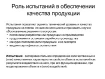 Роль испытаний в обеспечении качества продукции