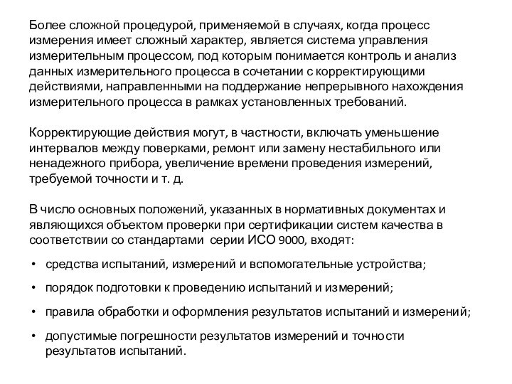 Более сложной процедурой, применяемой в случаях, когда процесс измерения имеет сложный характер,