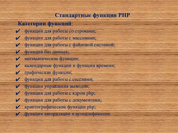 Стандартные функции PHPКатегории функций:функции для работы со строками;функции для работы с массивами;функции