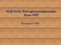 Функции в PHP