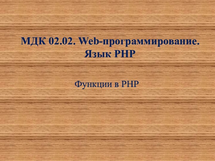 МДК 02.02. Web-программирование. Язык РНРФункции в PHP