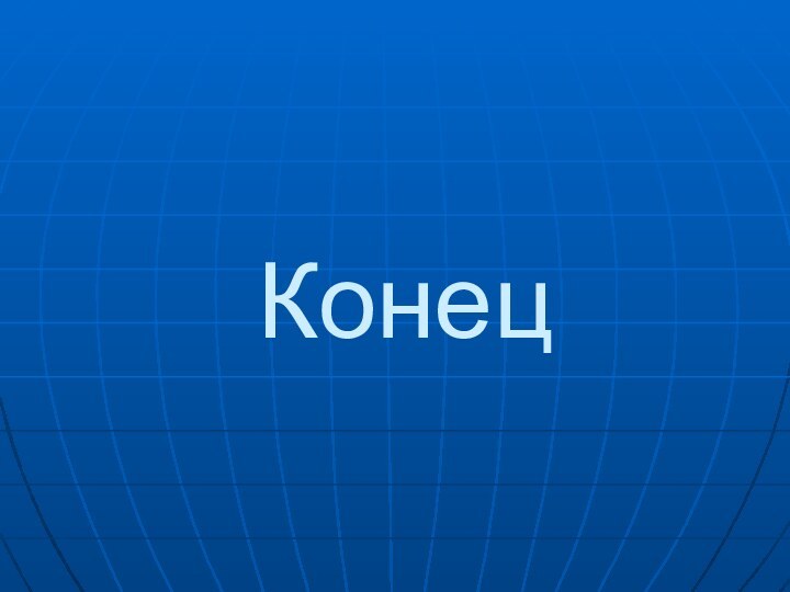 Конец