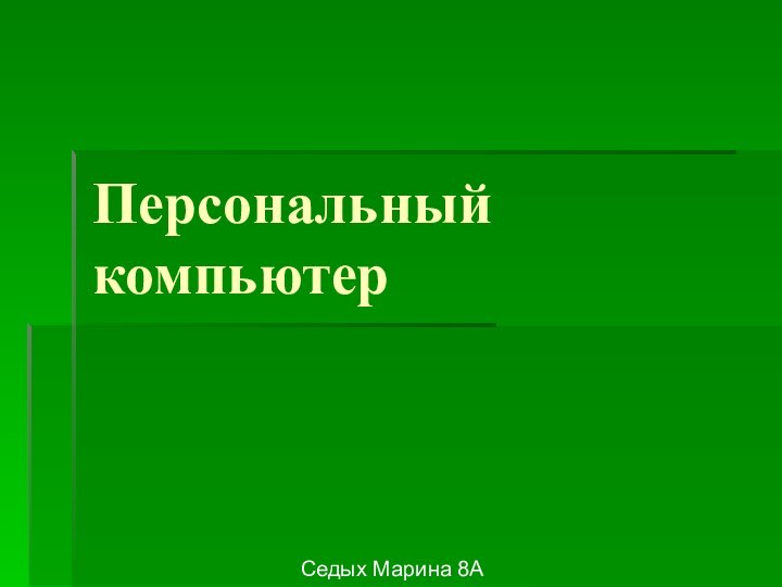 Персональный компьютерСедых Марина 8А