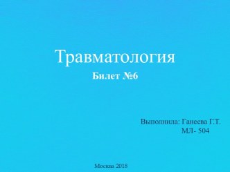 Билет №6. Травматология