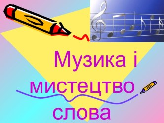 Музика і мистецтво слова