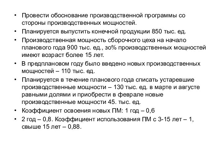 Провести обоснование производственной программы со стороны производственных мощностей.Планируется выпустить конечной продукции 850