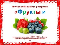 Интерактивная игра-раскраска Фрукты и ягоды Часть 2